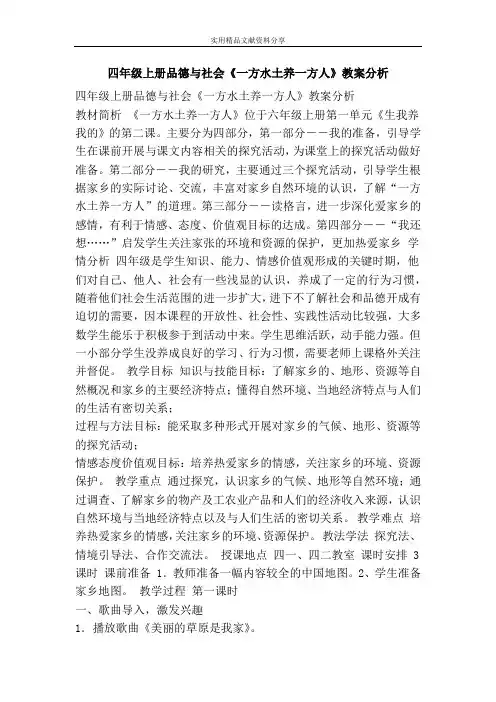 四年级上册品德与社会一方水土养一方人教案分析