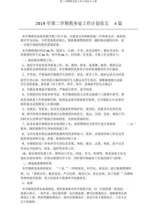 第二学期教务处工作计划范文4篇