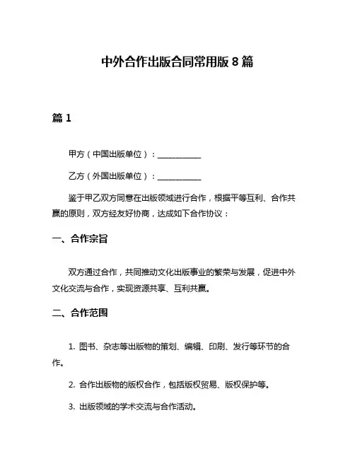 中外合作出版合同常用版8篇