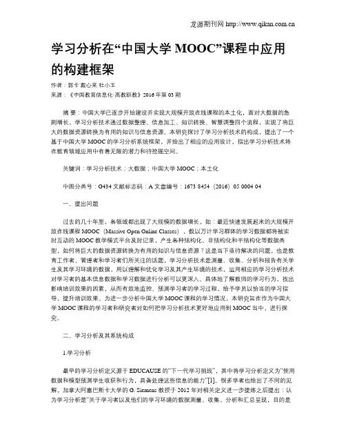 学习分析在“中国大学MOOC”课程中应用的构建框架