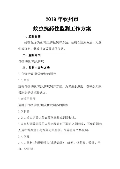 2019年蚊媒抗药性监测方案