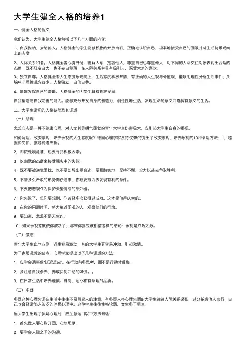 大学生健全人格的培养1