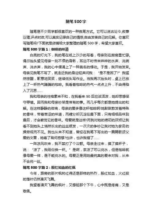随笔500字