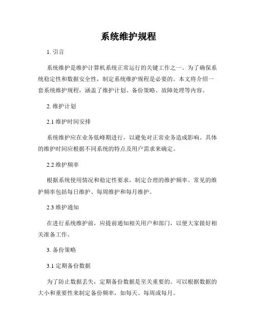 系统维护规程