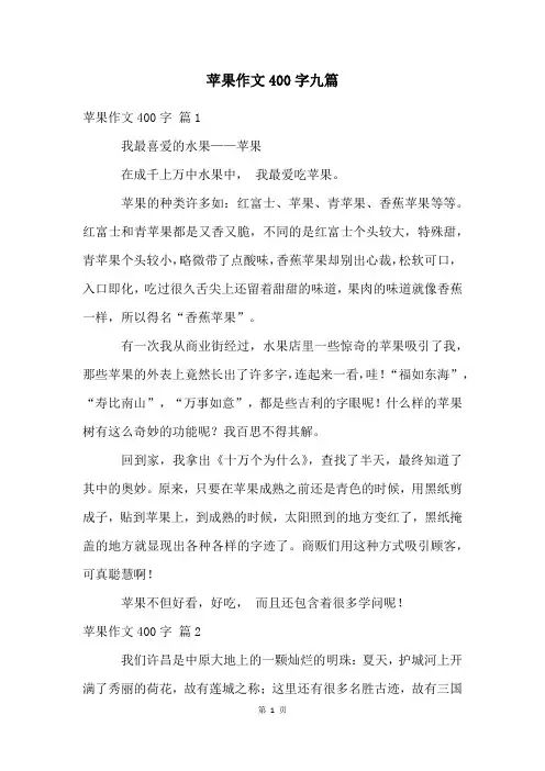 苹果作文400字九篇