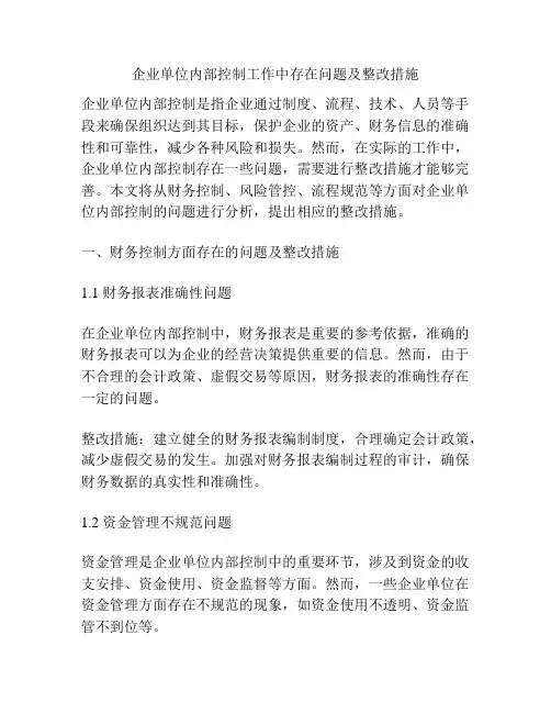企业单位内部控制工作中存在问题及整改措施