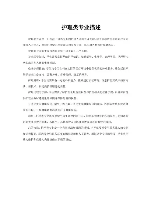 护理类专业描述