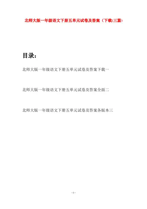 北师大版一年级语文下册五单元试卷及答案下载(三套)