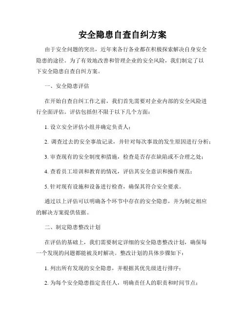 安全隐患自查自纠方案