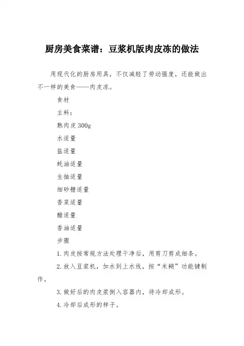 厨房美食菜谱：豆浆机版肉皮冻的做法