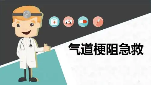 气道梗阻的表现及急救ppt课件