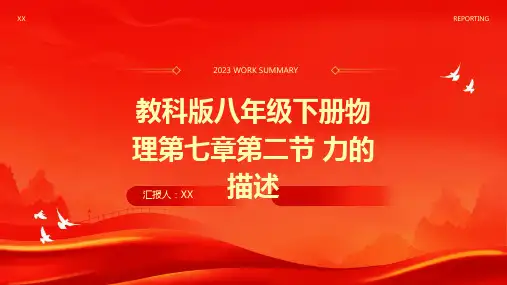 教科版八年级下册物理第七章第二节 力的描述
