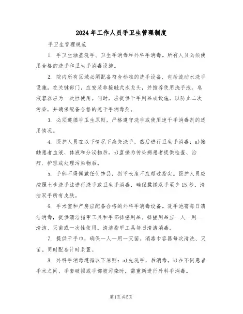 2024年工作人员手卫生管理制度（三篇）