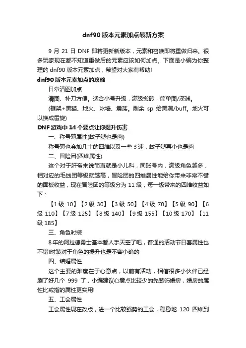 dnf90版本元素加点最新方案