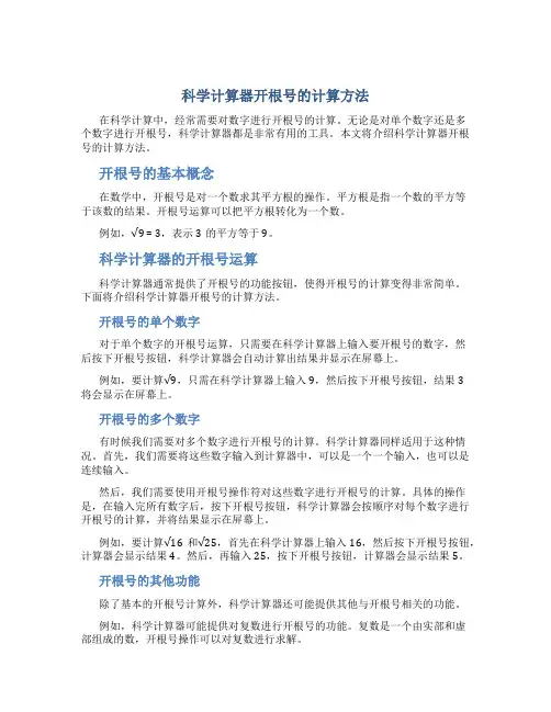 科学计算器开根号怎么算