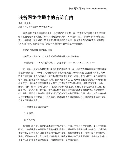 浅析网络传播中的言论自由