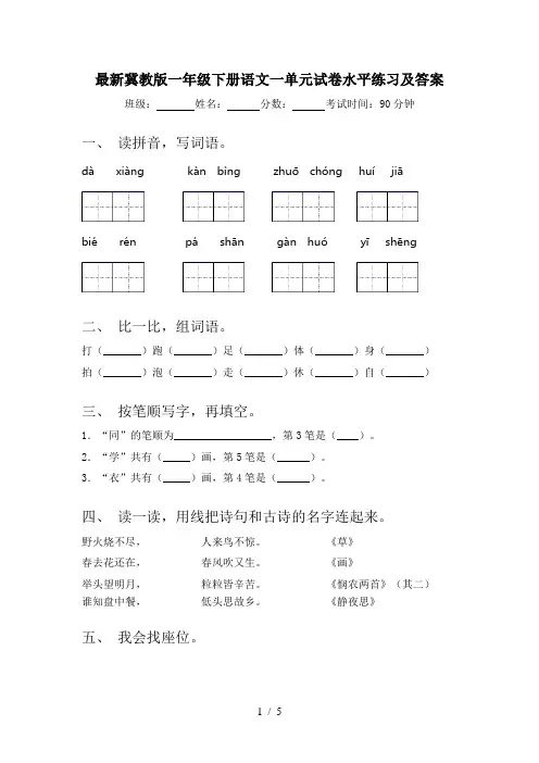 最新冀教版一年级下册语文一单元试卷水平练习及答案
