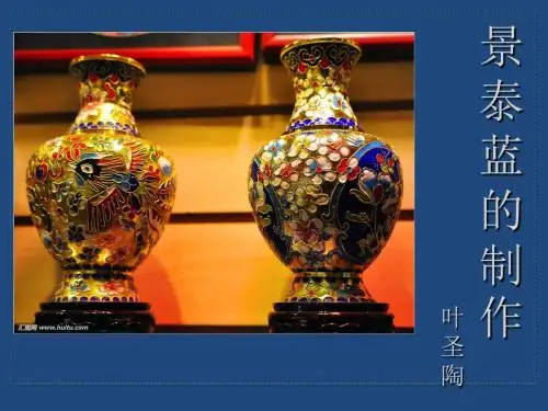 《景泰蓝的制作》,语文课件