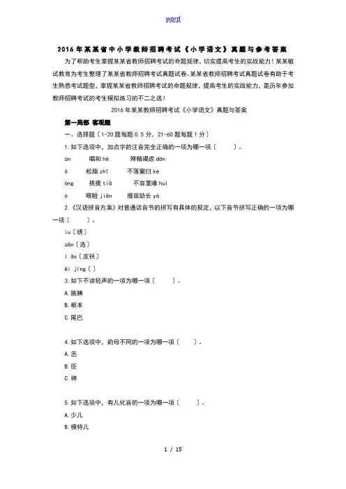 2016年江西省中小学教师招聘考试《小学语文》真题及参考问题详解