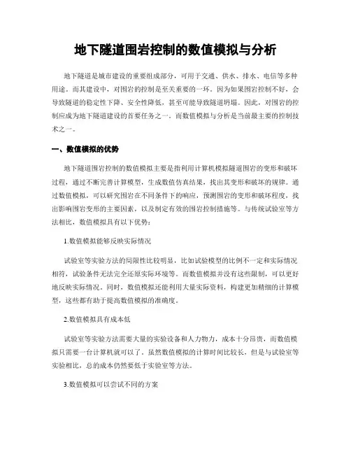地下隧道围岩控制的数值模拟与分析