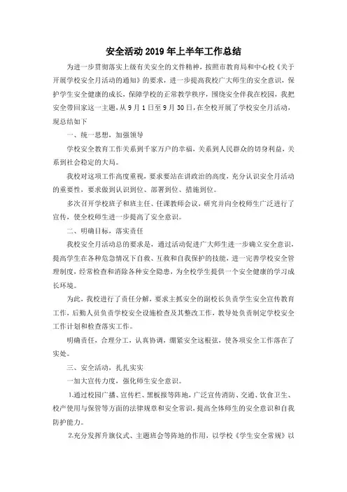 最新-安全活动2019年上半年工作总结 精品
