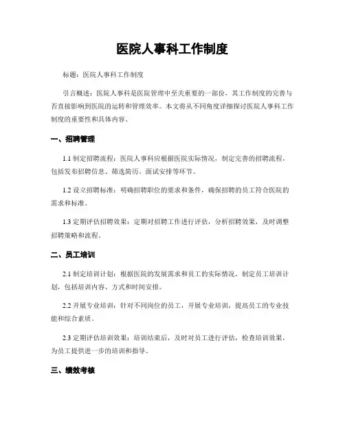 医院人事科工作制度