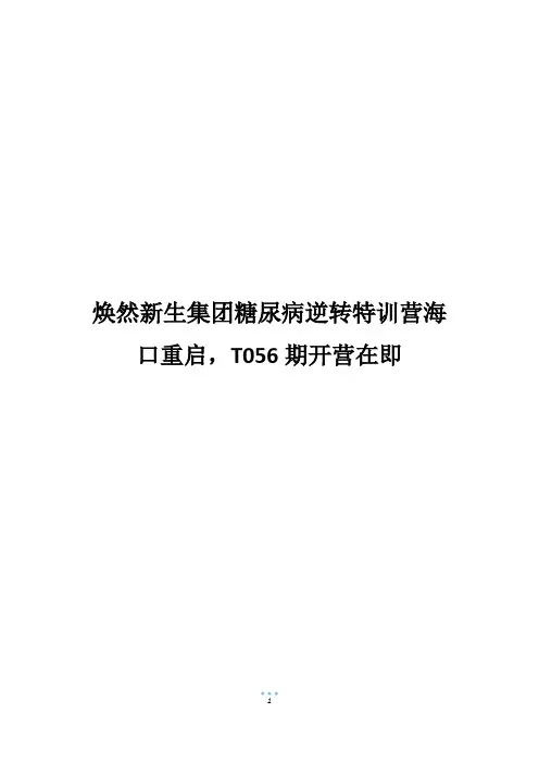 焕然新生集团糖尿病逆转特训营海口重启,T056期开营在即