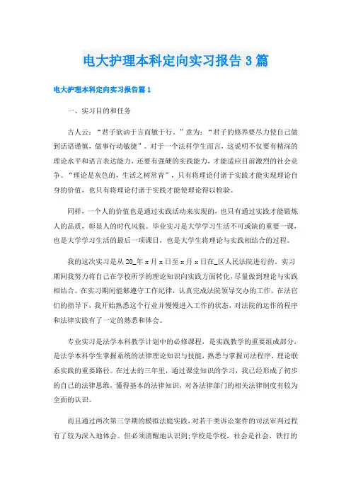 电大护理本科定向实习报告3篇