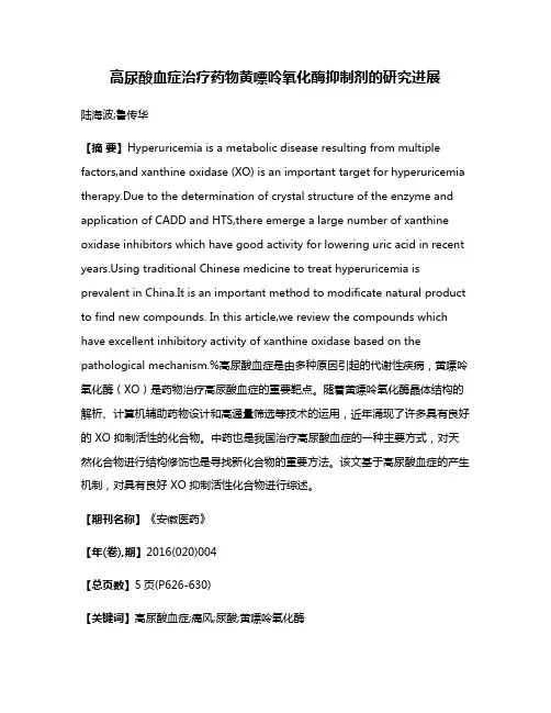 高尿酸血症治疗药物黄嘌呤氧化酶抑制剂的研究进展