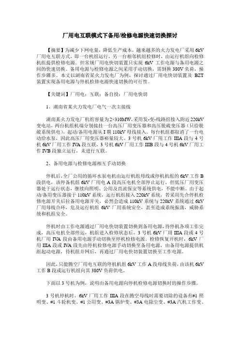 厂用电互联模式下备用／检修电源快速切换探讨