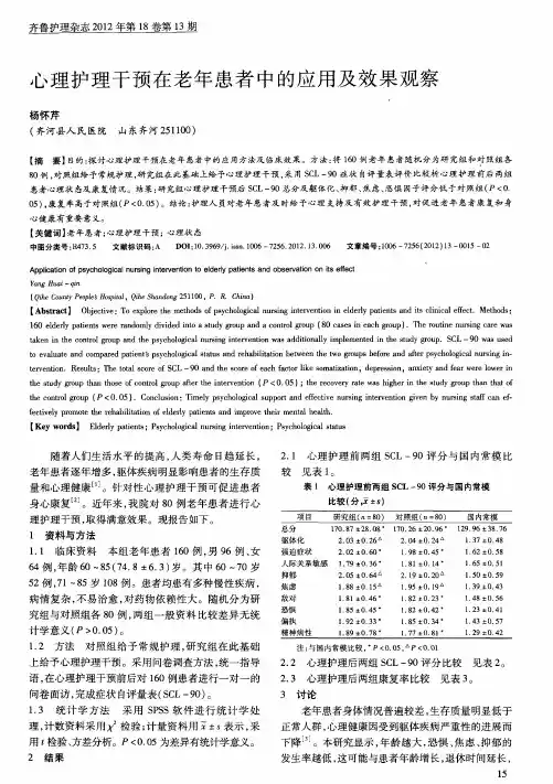 心理护理干预在老年患者中的应用及效果观察