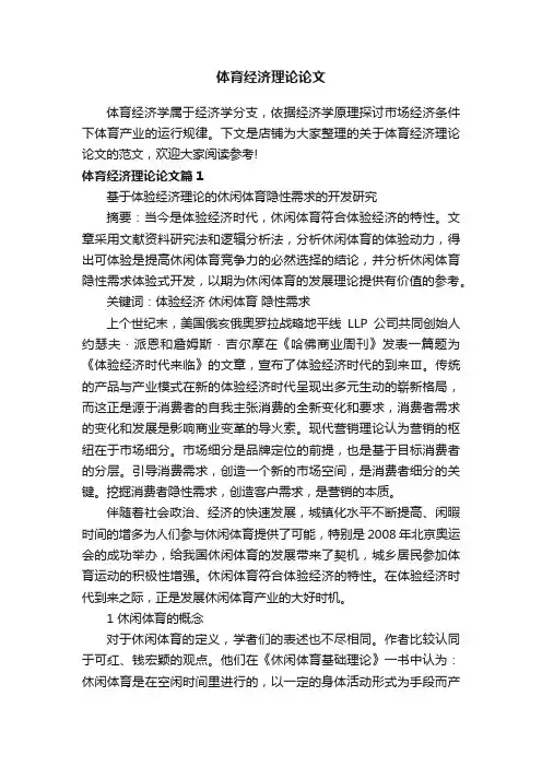 体育经济理论论文