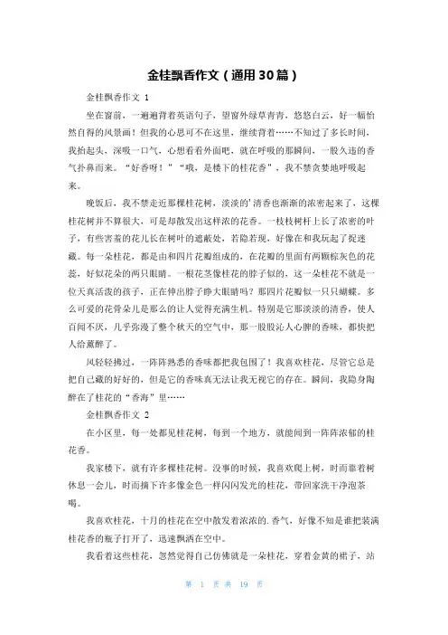 金桂飘香作文(通用30篇)