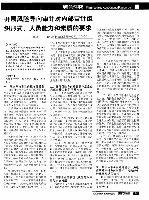 开展风险导向审计对内部审计组织形式、人员能力和素质的要求