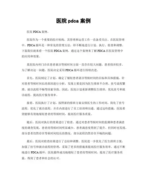 医院pdca案例
