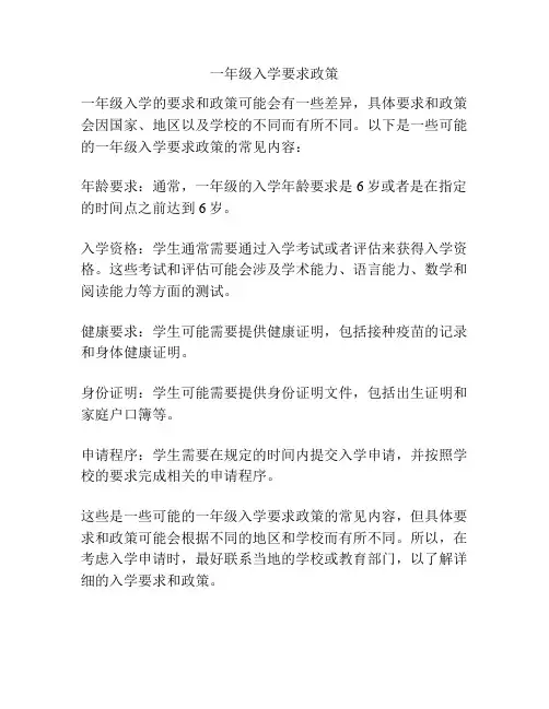 一年级入学要求政策