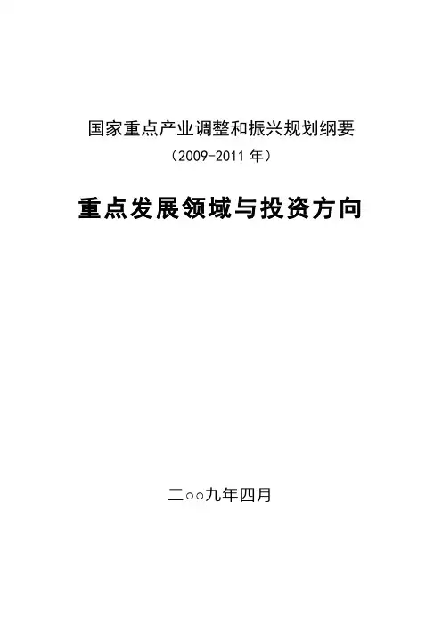 国家重点产业调整和振兴规划纲要