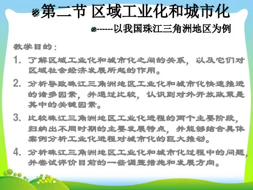 区域工业化与城市化以我国珠江三角洲地区为例-课件