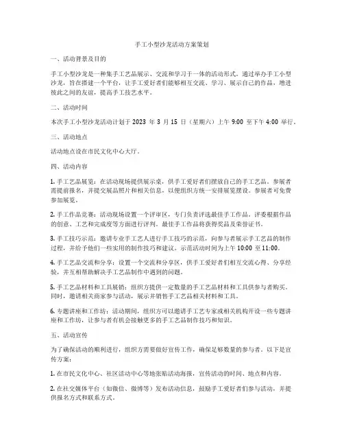 手工小型沙龙活动方案策划