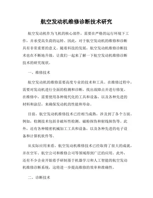 航空发动机维修诊断技术研究