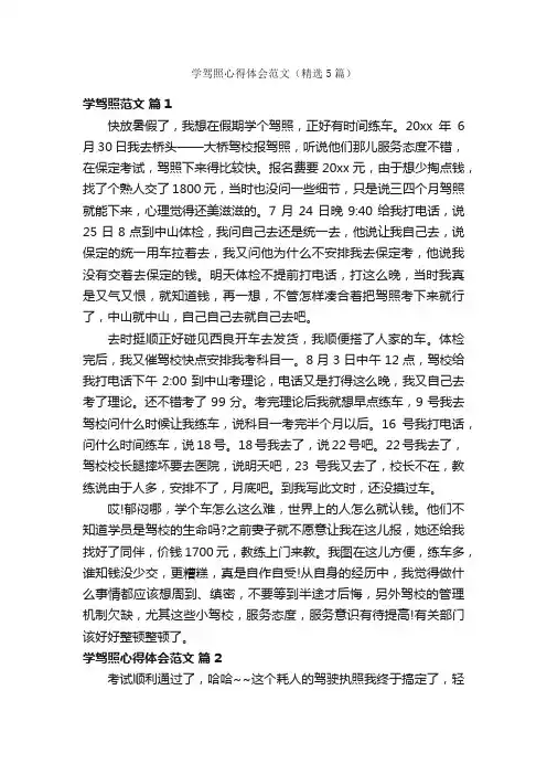 学驾照心得体会范文（精选5篇）
