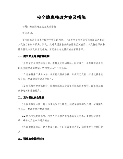 安全隐患整改方案及措施