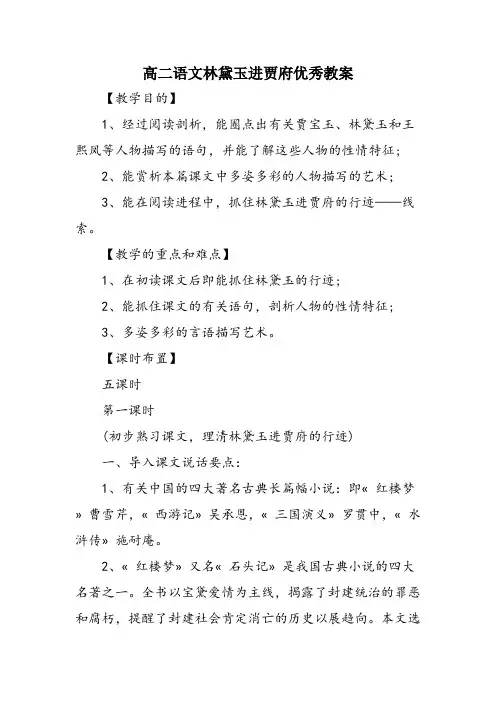 高二语文林黛玉进贾府优秀教案