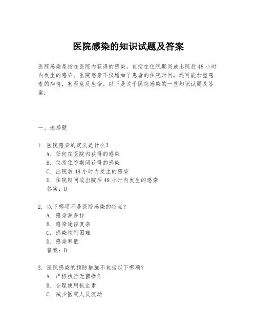 医院感染的知识试题及答案