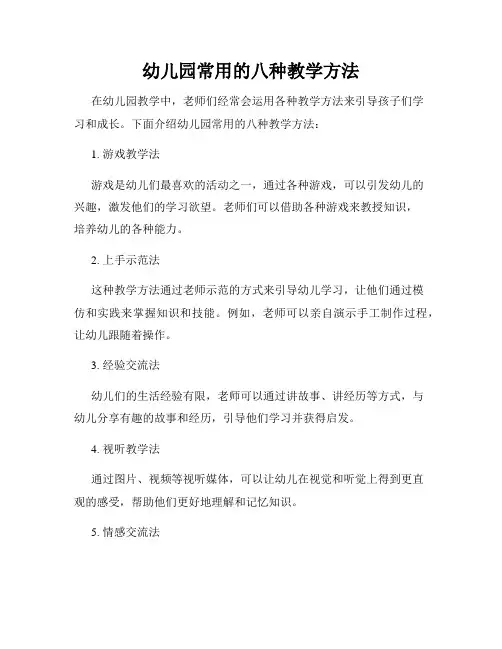 幼儿园常用的八种教学方法