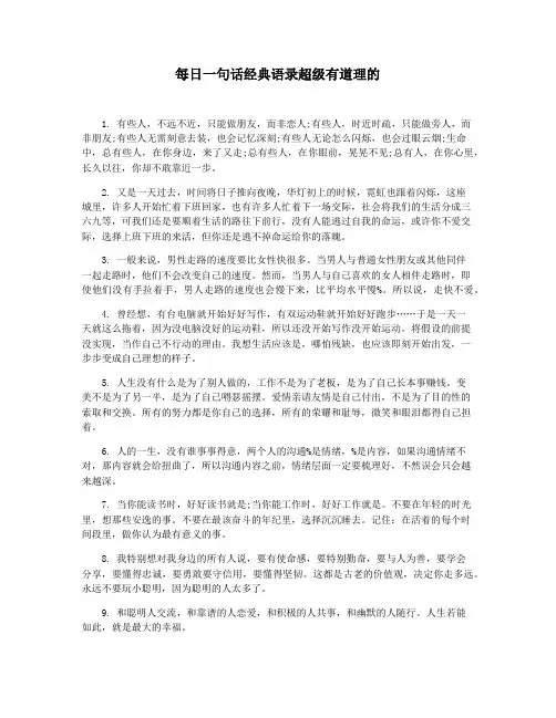 每日一句话经典语录超级有道理的