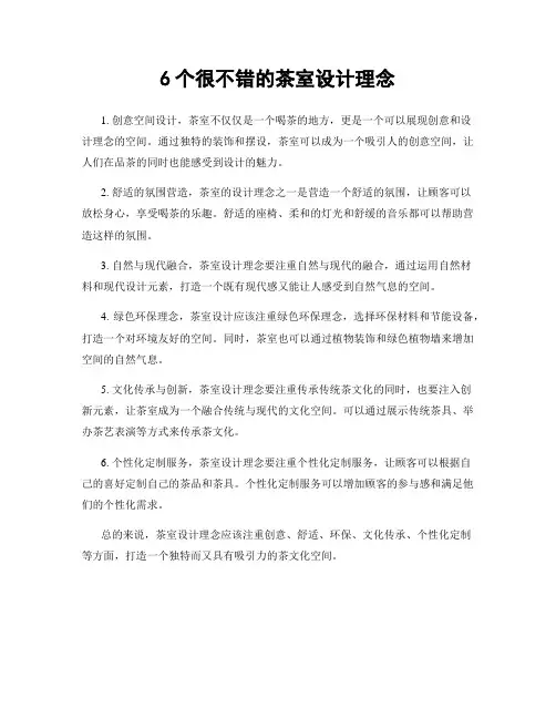 6个很不错的茶室设计理念