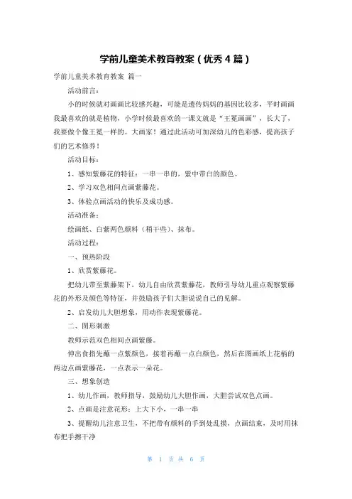 学前儿童美术教育教案(优秀4篇)