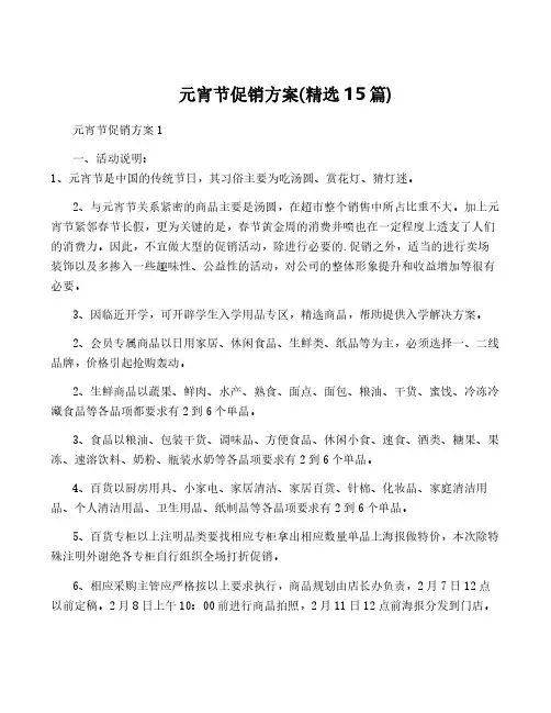 元宵节促销方案(精选15篇)