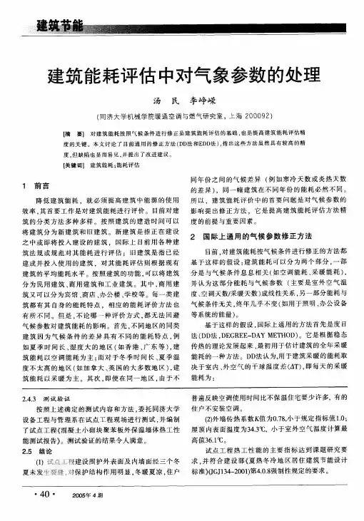 建筑能耗评估中对气象参数的处理